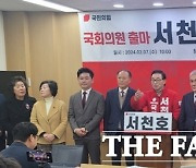 서천호 전 국정원 차장, 국민의힘 사천·남해·하동 지역구 출마 선언