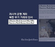 "러, '유엔 제재' 北 동결자금 120억 원 해제...은행 계좌도 허용"