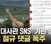 [자막뉴스] "중국인 구해달라"...통곡의 벽된 대사관 SNS