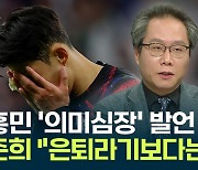 손흥민, 경기 후 '의미심장' 발언...한준희 "그런 말 한 이유 있을 것" [Y녹취록]