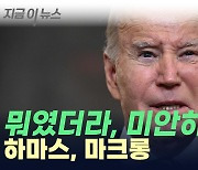 또 헷갈린 바이든...이번엔 '하마스' 대신 "그...반대편" [지금이뉴스]