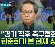 '축협 부회장' 한준희가 본 현재 상황..."몇 분과 얘기 나눴다" [Y녹취록]