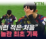 요르단전 '치욕의 패배'...클린스만호가 韓 축구에 쓴 최초 기록 [지금이뉴스]