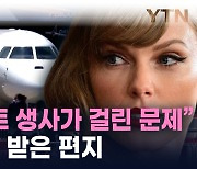 "무장 괴한이 찾아왔다"...스위프트, 전용기 추적 대학생에 경고 [지금이뉴스]