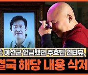 故 이선균 언급했던 주호민 인터뷰, 결국 해당 내용 삭제