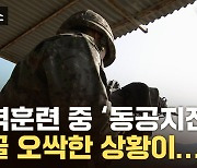 [자막뉴스] "큰일났습니다" 군인 비상사태...이제 회수 규정 바뀐다