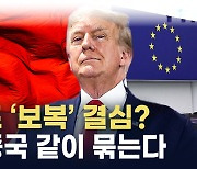 "中 견제 협조 안 했다"...트럼프, EU 겨냥 징벌적 정책 검토 [지금이뉴스]