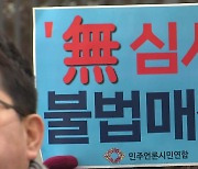 언론노조·기자협회 "YTN 매각은 범죄"...YTN "졸속 결정 방통위 책임져야"