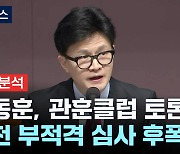 [나이트포커스] 한동훈, 관훈클럽 토론회