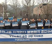 "유진, YTN 독립성 침해 우려"...언론노조 '집행정지' 법적 대응 예고