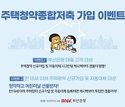 새로 가입하면 쏜다… BNK부산은행, 주택청약종합저축 이벤트