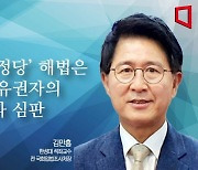 [논단]‘위성정당’ 해법은 결국 유권자의 선택과 심판