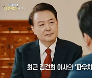 尹, 김건희 여사 명품가방 논란에 "정치공작…앞으로 분명하게 선 그어 처신"