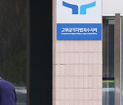 김선규 공수처장 대행, 사의 표명... ‘수사 자료유출’ 벌금형