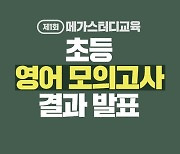 내 자녀의 전국 영어 위치는? 메가스터디교육 엘리하이, 수능형 초등 영어 모의고사 결과 발표