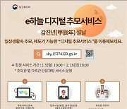 “설에는 디지털 추모서비스로 멀리 있는 가족과 소통해요”