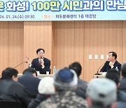 정명근 화성시장, ‘더 살기 좋은 화성! 100만 시민과의 만남’ 성료