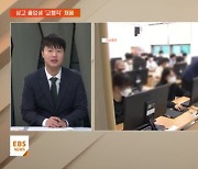 [지역교육브리핑] 직업계고 학생들, 교육청이 '직접' 채용