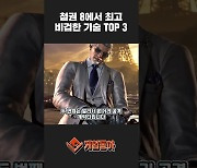 [동영상] 철권 8에서 최고 비겁한 기술 TOP3