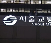 서울교통공사, 상습 무단결근 직원 9명 '파면' 조치 요구