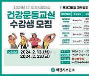 이천시, 보건소 2024년 1기 건강운동교실 참여자 모집