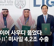 천궁-Ⅱ 이번엔 사우디 뚫었다…'한국판 패트리엇' 4.2조 수출