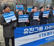 "YTN 매각 승인은 '정치 보복'이자 '범죄'"