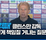 [영상] ‘충격패’ 클린스만 감독, 어떻게 책임질 거냐는 질문에…