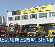 춘천소방, 지난해 소방법 위반 34건 적발