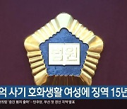 155억 사기 호화생활 여성에 징역 15년