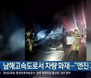 남해고속도로서 차량 화재…“엔진 과열 추정”