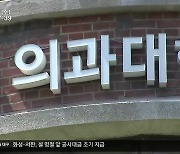 의대 정원 2천 명 증원…“비수도권 집중 배정”