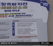 “지진 피해 배상 놓치지 마세요”…소송 참여 시한 이달 말까지