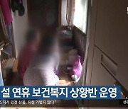 대구시, 설 연휴 보건복지 상황반 운영