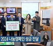 KBS광주, 희망 2024 나눔캠페인 성금 전달