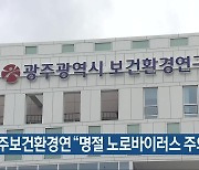 광주보건환경연 “명절 노로바이러스 주의”