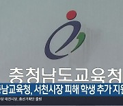 충남교육청, 서천시장 피해 학생 추가 지원