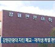 강원관광대 자진 폐교…재적생 특별 편입학 추진