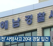 ‘숙취 운전’ 사망사고 20대 경찰 입건