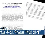 전교조 충북지부 “늘봄학교 추진, 학교로 책임 전가”