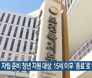 자립 준비 청년 지원 대상, 15세 이후 ‘종료’로 확대