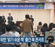 발달장애인 위한 ‘읽기 쉬운 책’ 출간 북 콘서트