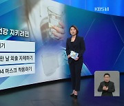 [친절한 뉴스K] 여기저기서 ‘콜록콜록’…감염병 동시 유행