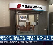 국민의힘 경남도당, 지방의원 재보선 공관위 구성