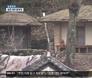 [집중취재] 보수예산 급감…“보존 대안 모색해야”