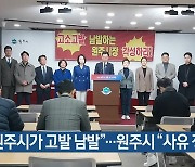 [여기는 원주] “원주시가 고발 남발”…원주시 “사유 정당” 외