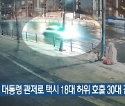 대통령 관저로 택시 18대 허위 호출 30대 검거