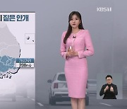 [퇴근길 날씨] 내일 오전까지 짙은 안개…수도권 충청 초미세먼지↑