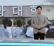 [뉴스 더하기] “야! 너도 의대? 나도 의대!”…이공계 ‘의대 블랙홀’