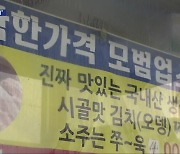 “고물가 버티기 힘들어요”…착한가게 운영난